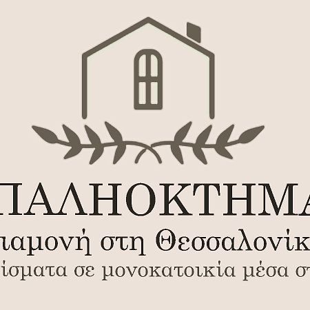 Апартаменты Παληοκτημα - Palioktima 2 Neon Rysion Экстерьер фото