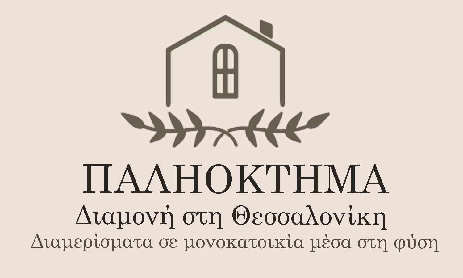 Апартаменты Παληοκτημα - Palioktima 2 Neon Rysion Экстерьер фото